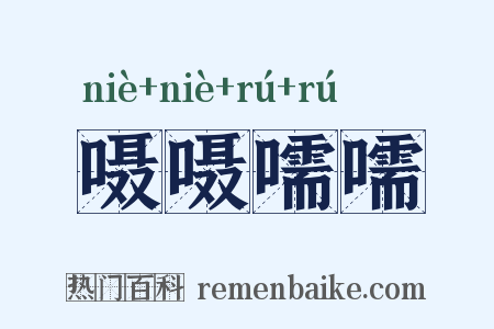 嗫嗫嚅嚅是什么意思的图片